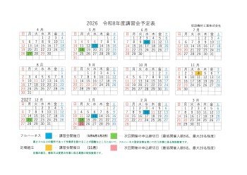講習会開催予定表